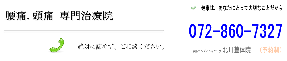 枚方整体　くずはの【京阪コンディショニング　北川整体院】