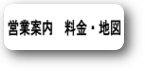 営業案内はコチラ